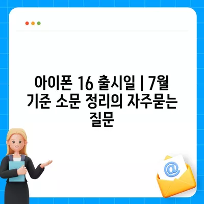 아이폰 16 출시일 | 7월 기준 소문 정리