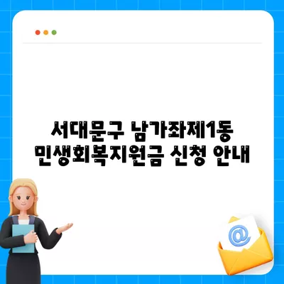 서울시 서대문구 남가좌제1동 민생회복지원금 | 신청 | 신청방법 | 대상 | 지급일 | 사용처 | 전국민 | 이재명 | 2024