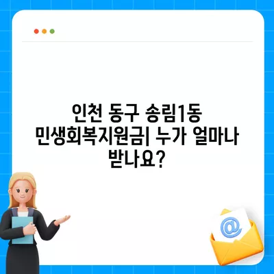 인천시 동구 송림1동 민생회복지원금 | 신청 | 신청방법 | 대상 | 지급일 | 사용처 | 전국민 | 이재명 | 2024