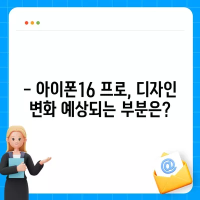 아이폰16 프로 디자인 변화 예측