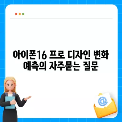 아이폰16 프로 디자인 변화 예측