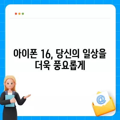 아이폰 16 내부 설계 혁명 | 프로 모델 출시일 알아보기