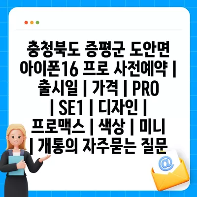 충청북도 증평군 도안면 아이폰16 프로 사전예약 | 출시일 | 가격 | PRO | SE1 | 디자인 | 프로맥스 | 색상 | 미니 | 개통