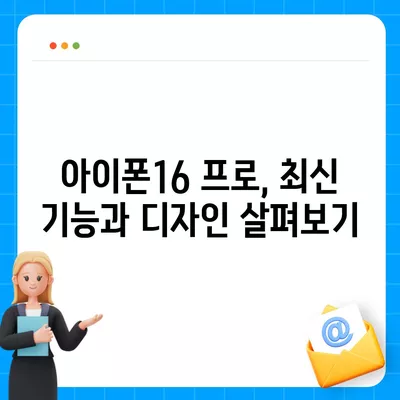 제주도 서귀포시 대정읍 아이폰16 프로 사전예약 | 출시일 | 가격 | PRO | SE1 | 디자인 | 프로맥스 | 색상 | 미니 | 개통