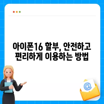 아이폰16 할부 기관 추천 | 신뢰할 수 있는 파트너