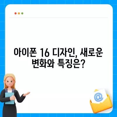 아이폰 16 출시일 예상 디자인 스펙