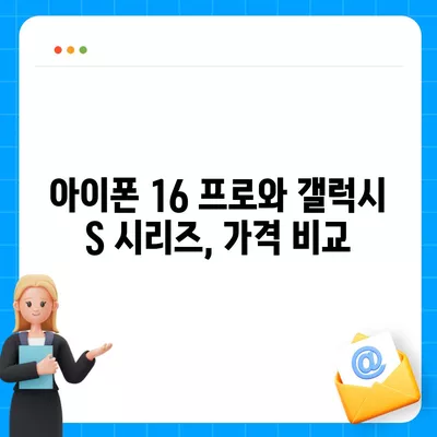 아이폰 16 프로 프로 가격 대비 삼성 갤럭시 S | 어떤 폰이 더 저렴한가?