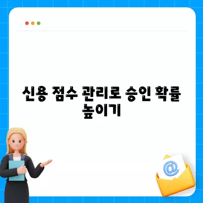 무직자대출 쉽게 승인받는 7가지 팁 | 대출 가이드, 금융 정보, 신용 관리