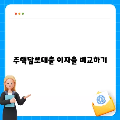 신한은행 주택담보대출 완벽 가이드| 조건, 이자율, 신청 방법 | 주택담보대출, 신한은행, 금융 팁