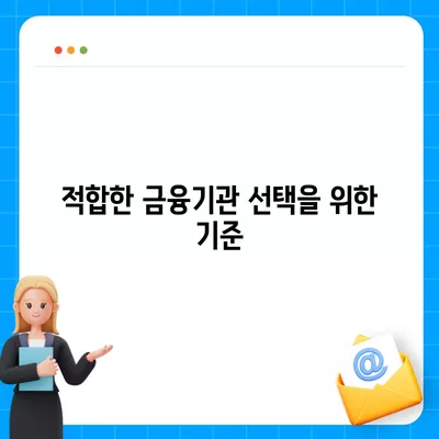 급전 대출이 필요할 때 고려할 대출 기관 5곳과 선택 가이드 | 급전 대출, 대출 조건, 금융기관 비교