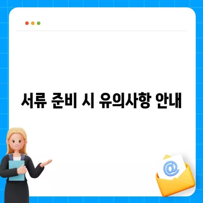 주택 담보 대출을 위한 필수 서류 확인 가이드 | 대출 절차, 필요한 서류, 금융 팁