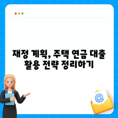 주택 연금 대출 금리 및 가입 비용, 보증료 계산법 | 금융 가이드, 대출 계산기, 재정 계획