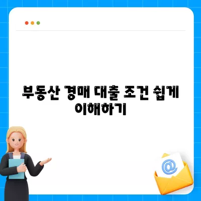 부동산 경매대출 남보다 유리하게 받는 방법| 저금리와 조건을 고려한 실전 팁! | 경매, 대출, 금융 전략