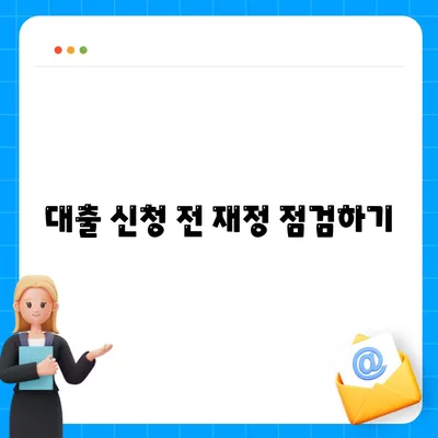 대출한도를 높이기 위한 5가지 필수 팁 | 대출, 금융 팁, 신용 관리