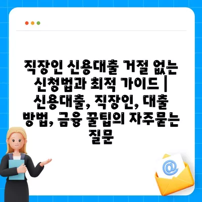 직장인 신용대출 거절 없는 신청법과 최적 가이드 | 신용대출, 직장인, 대출 방법, 금융 꿀팁