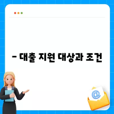 서민금융진흥원 대출 알아보기| 서민금융 지원 대출의 모든 것 | 대출 방법, 지원 내용, 신청 가이드