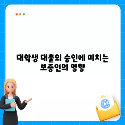 대학생 대출에 대한 보증인의 역할| 효과적 지원을 위한 필수 가이드 | 대학생 대출, 보증인, 금융 지원