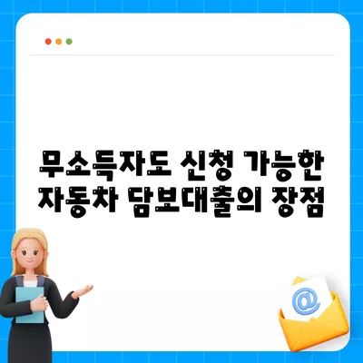 무소득자도 가능한 자동차 담보대출! DSR 대환조건과 실천 팁 알아보기 | 자동차 대출, 금융 가이드, 무소득자 대출