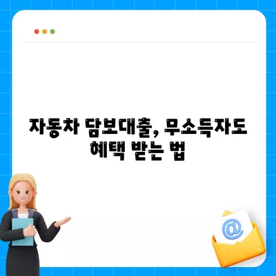 무소득자도 가능한 자동차 담보대출! DSR 대환조건과 실천 팁 알아보기 | 자동차 대출, 금융 가이드, 무소득자 대출