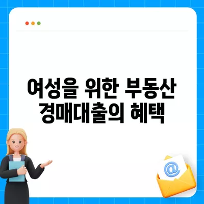 여성이 남성보다 유리하게 부동산 경매대출 받는 방법 | 부동산, 경매대출, 여성 우대 정책