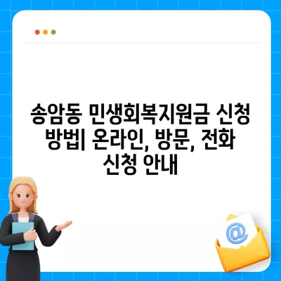 광주시 남구 송암동 민생회복지원금 | 신청 | 신청방법 | 대상 | 지급일 | 사용처 | 전국민 | 이재명 | 2024