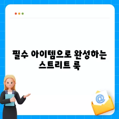 스트리트 패션에 관한 명확한 정보가 부족한 당신을 위한 알아두어야 할 필수 내용 | 스트리트 패션, 스타일 팁, 트렌드 분석