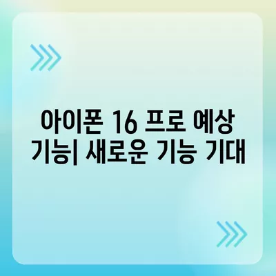 아이폰 16 프로 출시일, 가격, 스펙 및 예상 기능