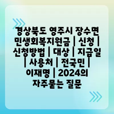 경상북도 영주시 장수면 민생회복지원금 | 신청 | 신청방법 | 대상 | 지급일 | 사용처 | 전국민 | 이재명 | 2024