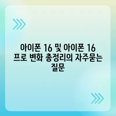 아이폰 16 및 아이폰 16 프로 변화 총정리