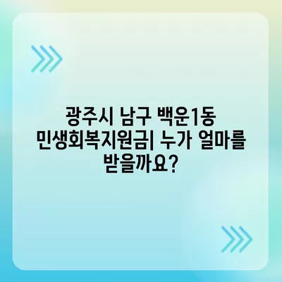 광주시 남구 백운1동 민생회복지원금 | 신청 | 신청방법 | 대상 | 지급일 | 사용처 | 전국민 | 이재명 | 2024