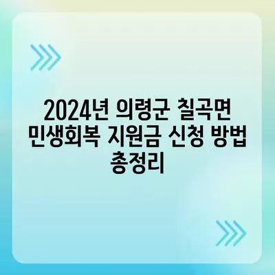 경상남도 의령군 칠곡면 민생회복지원금 | 신청 | 신청방법 | 대상 | 지급일 | 사용처 | 전국민 | 이재명 | 2024