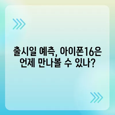 아이폰16 역시 짝수 판매 성공? 유출된 디자인, 색상, 가격, 출시일