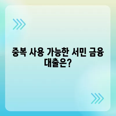 서민 금융 대출 중복 사용 가능 여부와 조건 완벽 가이드 | 대출, 서민 금융, 이용 조건