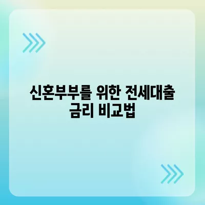 신혼부부 전세대출 금리와 혜택은 이렇게! 금리비교 및 활용 팁 | 신혼부부, 전세대출, 금융혜택