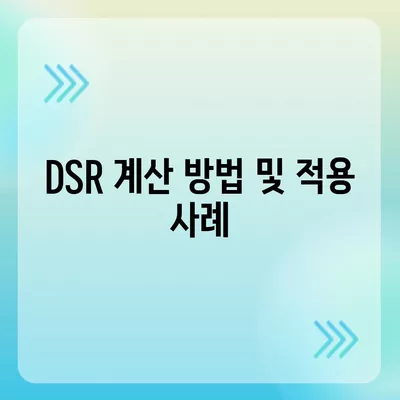 후순위 아파트 담보대출 DSR 한도 추가 및 주택담보대출 금리 완벽 가이드 | 담보대출, DSR, 주택금리 정보