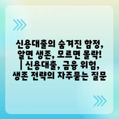 신용대출의 숨겨진 함정, 알면 생존, 모르면 몰락! | 신용대출, 금융 위험, 생존 전략