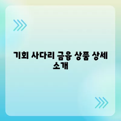 경기 청년 지원을 위한 기회 사다리 금융 상품 활용 방법 | 청년 금융 지원, 지역 신규 사업, 금융 상품 안내