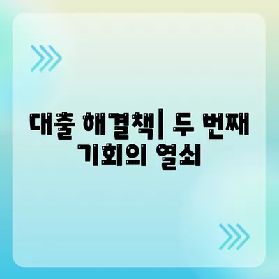 연체 대출에서 두 번째 기회 찾기 재교육 프로그램의 역할 | 재정 관리, 대출 해결책, 환생 기회