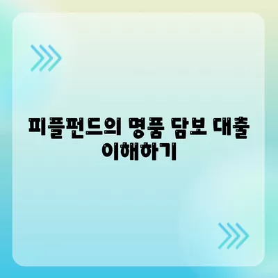 피플펀드 명품 담보 대출 사전 예약 안내| 성공적인 대출 신청을 위한 필수 팁 | 담보 대출, 명품, 금융 가이드