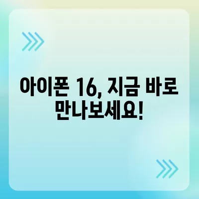 아이폰 16 출시일, 가격, 디자인, 1차 출시국까지 모든 정보