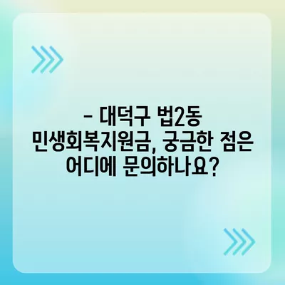 대전시 대덕구 법2동 민생회복지원금 | 신청 | 신청방법 | 대상 | 지급일 | 사용처 | 전국민 | 이재명 | 2024