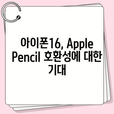 아이폰16 Apple Pencil과의 작동 가능성