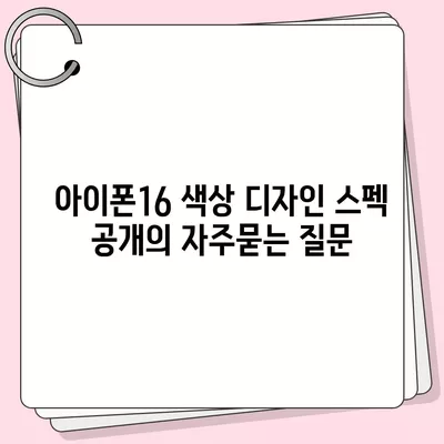 아이폰16 색상 디자인 스펙 공개