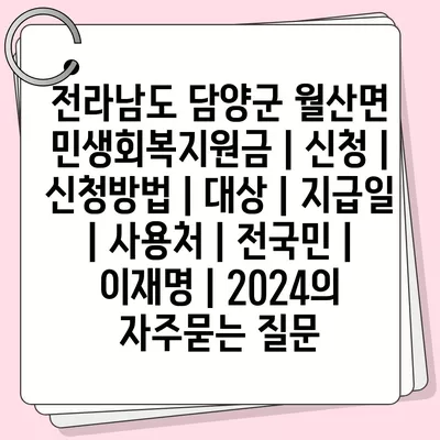 전라남도 담양군 월산면 민생회복지원금 | 신청 | 신청방법 | 대상 | 지급일 | 사용처 | 전국민 | 이재명 | 2024