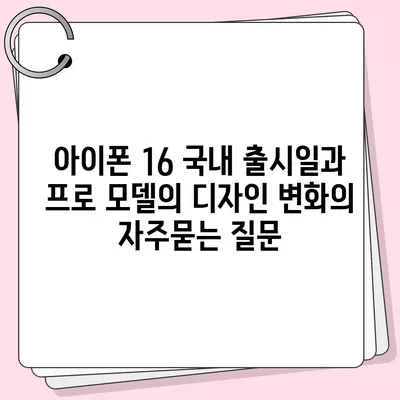 아이폰 16 국내 출시일과 프로 모델의 디자인 변화