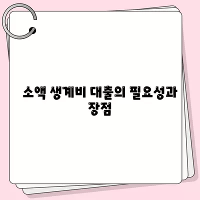 서민금융진흥원 소액 생계비 대출 조건 및 신청 방법 완벽 가이드 | 소액 대출, 생계비 지원, 금융 혜택