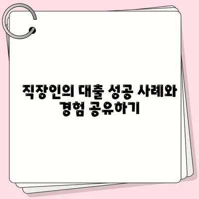 직장인 신용대출 거절 없는 신청법과 최적 가이드 | 신용대출, 직장인, 대출 방법, 금융 꿀팁