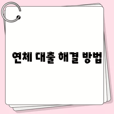 연체 대출의 법적 함의와 신용 영향에 대한 완전 가이드 | 연체, 대출, 신용 점수, 법적 책임