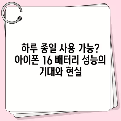 아이폰 16의 더 큰 배터리는 모바일 경험을 향상시킬까?