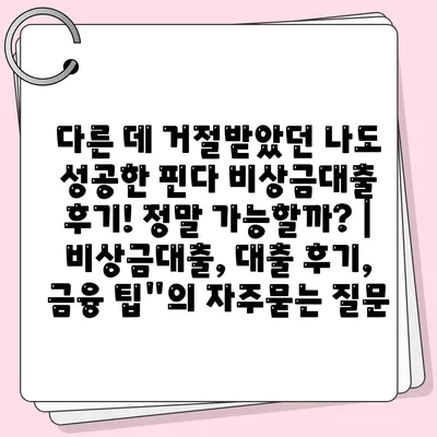 다른 데 거절받았던 나도 성공한 핀다 비상금대출 후기! 정말 가능할까? | 비상금대출, 대출 후기, 금융 팁"